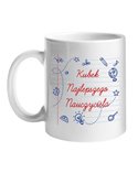 Kubek, Najlepszego Nauczyciele na Świecie